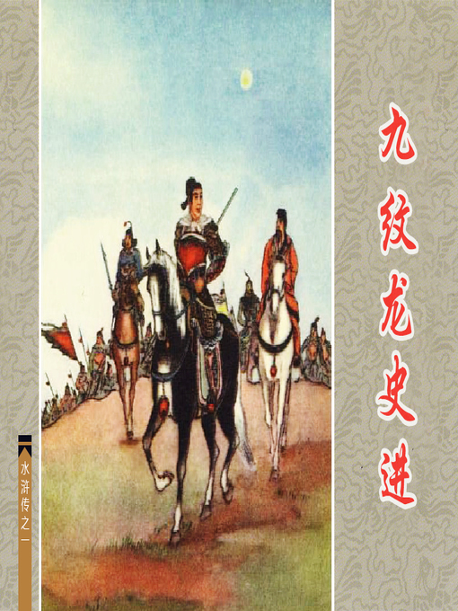 Cover image for 九纹龙史进